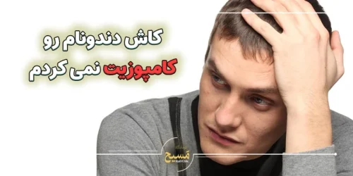 پشیمانی پس از کامپوزیت دندان