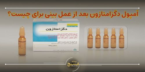 آمپول دگزامتازون بعد از عمل بینی برای چیست؟