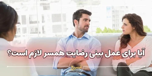 آیا برای عمل بینی رضایت همسر لازم است؟