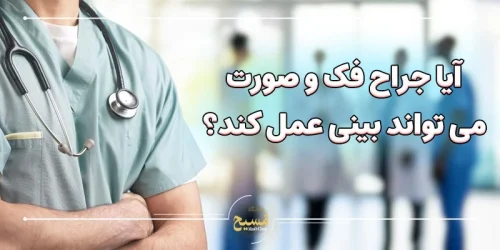 آیا جراح فک و صورت می تواند بینی عمل کند