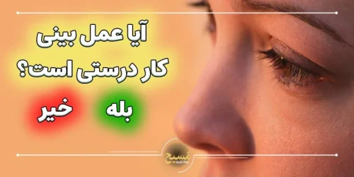 آیا عمل بینی کار درستی است؟
