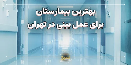 بهترین بیمارستان برای عمل بینی در تهران