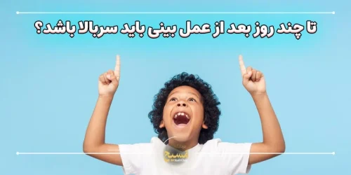 تا چند روز بعد از عمل بینی باید سربالا باشد؟