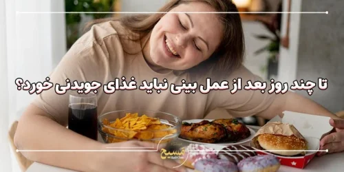 تا چند روز بعد از عمل بینی نباید غذای جویدنی خورد؟