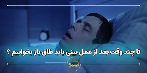 تا چند وقت بعد از عمل بینی باید طاق باز بخوابیم ؟
