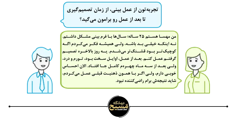 ایا عمل بینی کار درستی است ؟؟؟ 1 تجربه واقعی عمل بینی