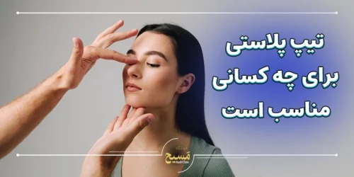 تیپ پلاستی برای چه کسانی مناسب است