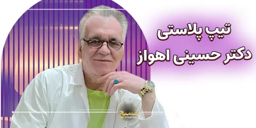 تیپ پلاستی دکتر حسینی اهواز
