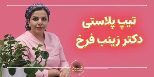 تیپ پلاستی دکتر زینب فرخ