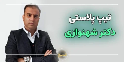 تیپ پلاستی دکتر شهنوازی
