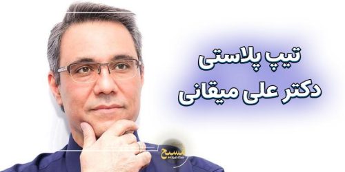 تیپ پلاستی دکتر علی میقانی