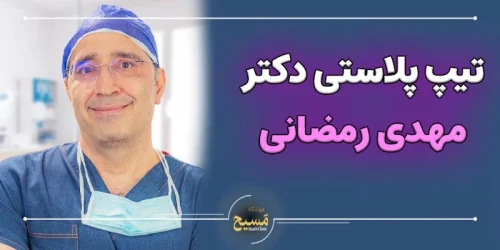 تیپ پلاستی دکتر مهدی رمضانی