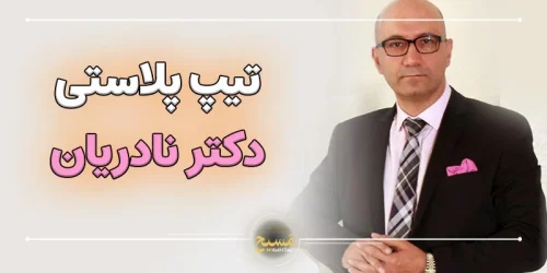 تیپ پلاستی دکتر نادریان