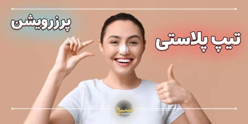 تیپ پلاستی پرزرویشن
