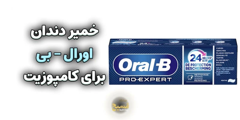 خمیر دندان برای کامپوزیت 7 خمیر دندان اورال-بی برای کامپوزیت