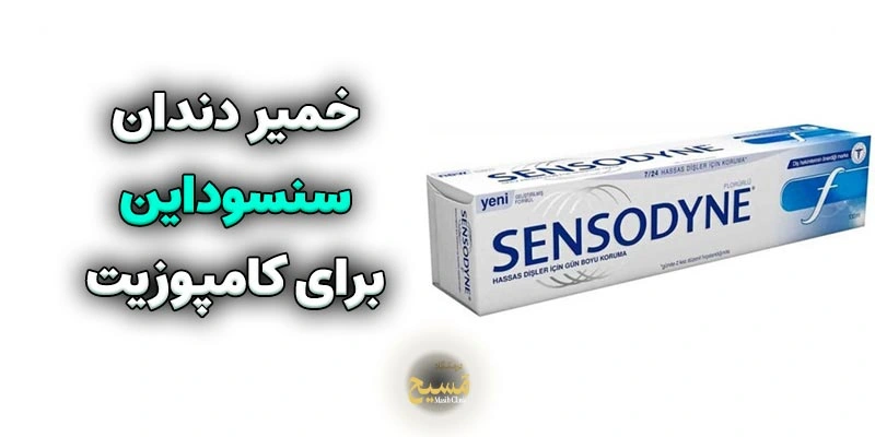 خمیر دندان برای کامپوزیت 1 خمیر دندان سنسوداین برای کامپوزیت