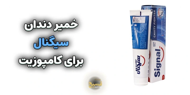 خمیر دندان برای کامپوزیت 4 خمیر دندان سیگنال برای کامپوزیت