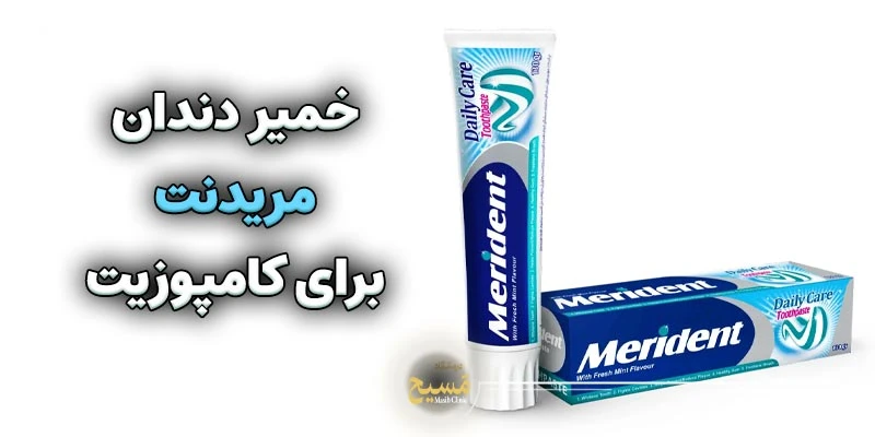 خمیر دندان برای کامپوزیت 3 خمیر دندان مریدنت برای کامپوزیت