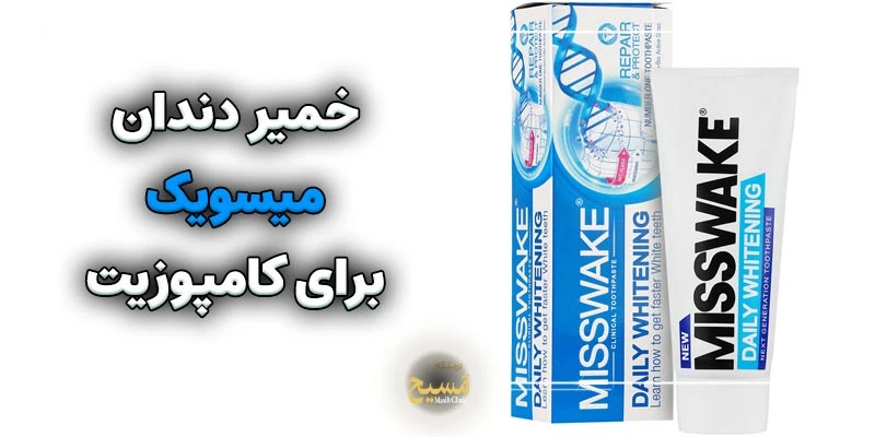 خمیر دندان برای کامپوزیت 2 خمیر دندان میسویک برای کامپوزیت