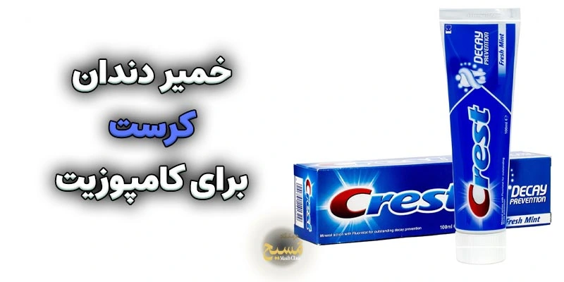 خمیر دندان برای کامپوزیت 6 خمیر دندان کرست برای کامپوزیت