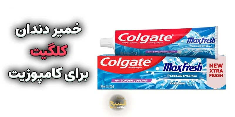 خمیر دندان برای کامپوزیت 5 خمیر دندان کلگیت برای کامپوزیت