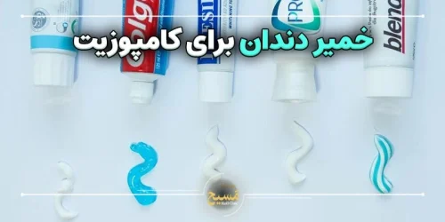 خمیر دندان برای کامپوزیت
