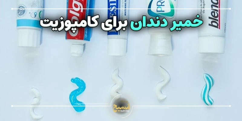خمیر دندان برای کامپوزیت