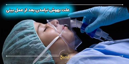 علت بهوش نیامدن بعد از عمل بینی