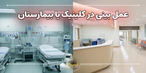 عمل بینی در کلینیک یا بیمارستان