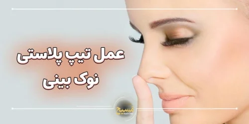 عمل تیپ پلاستی نوک بینی