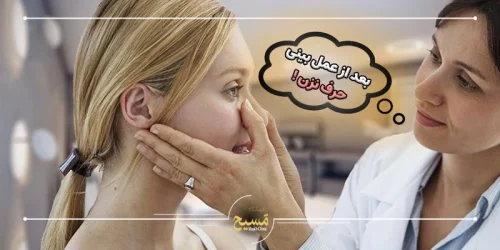 عوارض حرف زدن بعد از عمل بینی