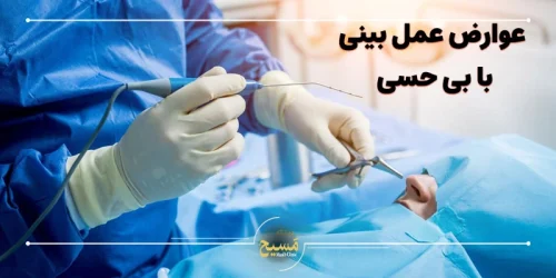 عوارض عمل بینی با بی حسی