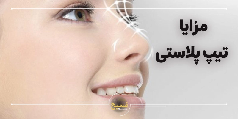 کیا عمل بینی با بی حسی انجام دادن 5 مزایا عمل بینی با بی حسی