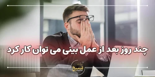 چند روز بعد از عمل بینی می توان کار کرد