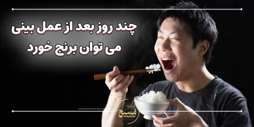 چند روز بعد از عمل بینی می توان برنج خورد