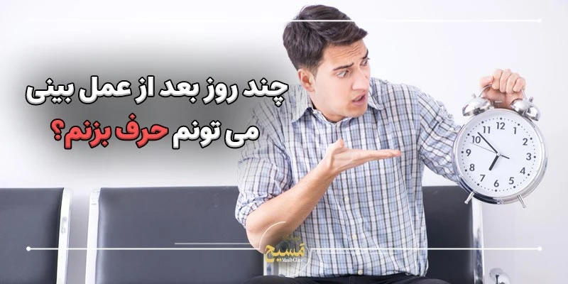 عوارض حرف زدن بعد از عمل بینی 1 چند روز بعد از عمل بینی می توان صحبت کرد؟