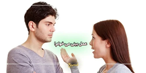 چگونه شوهر خود را برای انجام عمل زیبایی بینی راضی کنیم