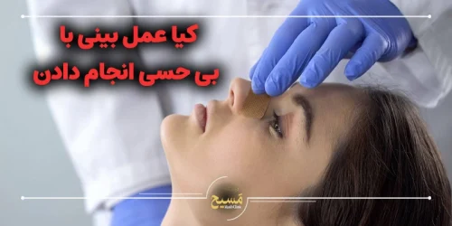 کیا عمل بینی با بی حسی انجام دادن