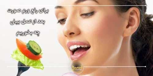 برای رفع ورم صورت بعد از عمل بینی چه بخوریم