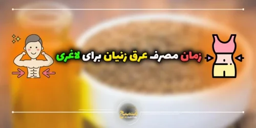 بهترین زمان مصرف عرق زنیان برای لاغری