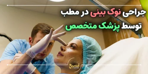 جراحی نوک بینی در مطب توسط پزشک متخصص