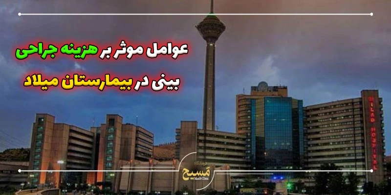هزینه جراحی بینی در بیمارستان میلاد 1 عوامل موثر بر هزینه جراحی بینی در بیمارستان میلاد