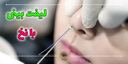 لیفت بینی با نخ چیست؟