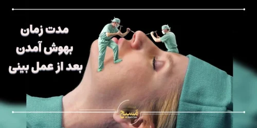 مدت زمان بهوش آمدن بعد از عمل بینی