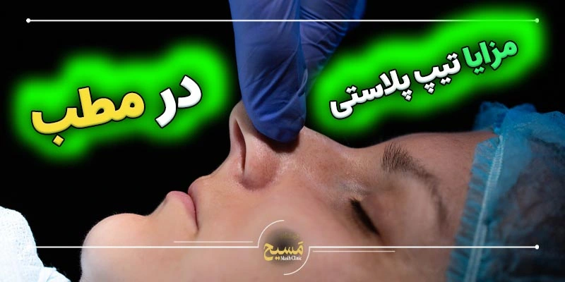 جراحی نوک بینی در مطب 7 مزایا عمل نوک بینی در مطب