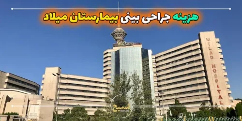 هزینه جراحی بینی در بیمارستان میلاد