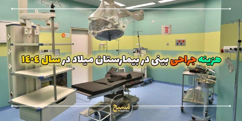 هزینه جراحی بینی در بیمارستان میلاد 2 هزینه جراحی بینی در بیمارستان میلاد در سال 1404