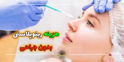 هزینه رینوپلاستی بینی بدون جراحی