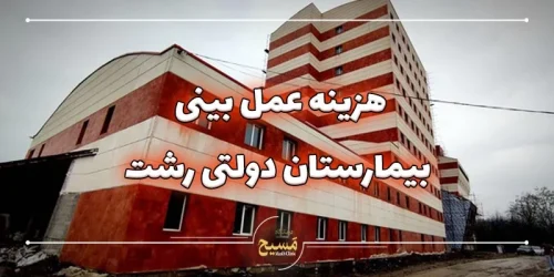 هزینه عمل بینی در بیمارستان دولتی رشت