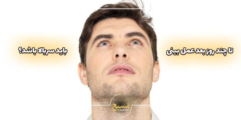 تا چند روز بعد از عمل بینی باید سربالا باشد؟ 1 تا چند روز بعد از عمل بینی باید سربالا باشد؟